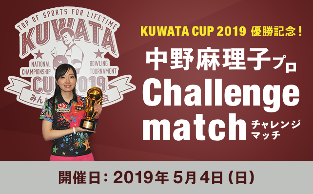 【KUWATA CUP 2019 優勝記念！】中野麻理子プロチャレンジマッチ