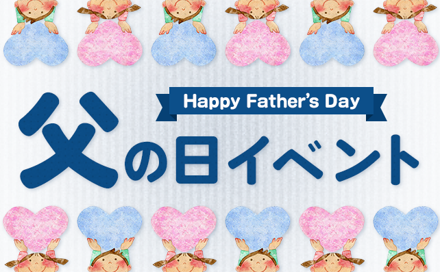 【企画がいっぱい♪】父の日イベント