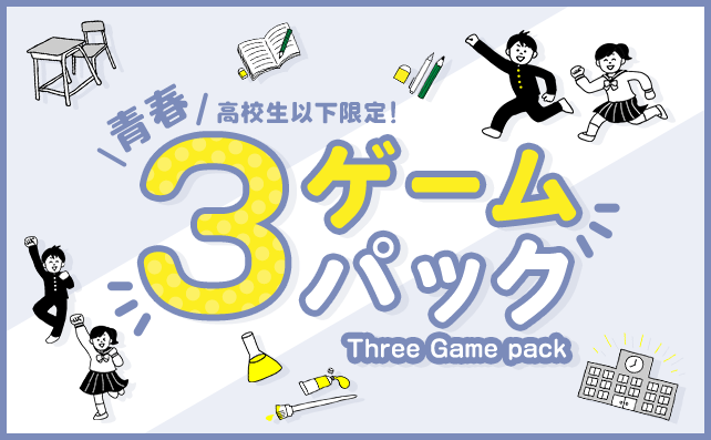 【高校生以下限定】青春3ゲームパック