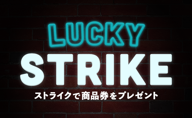 【ストライクで賞品ゲット！】LUCKY STRIKE