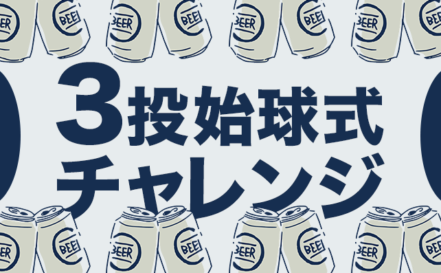 【ビール120本をGET】3投始球式チャレンジ