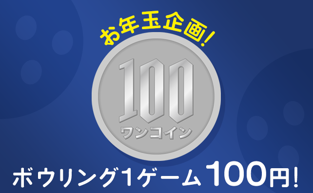 新春初投げ100円ボウリング