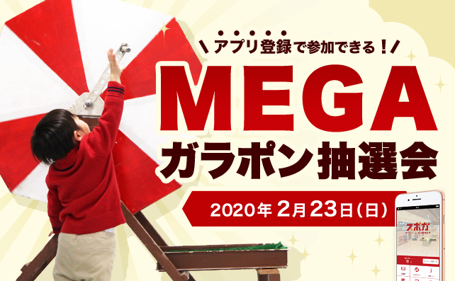 ＜スポガアプリを登録！＞メガガラポン抽選会