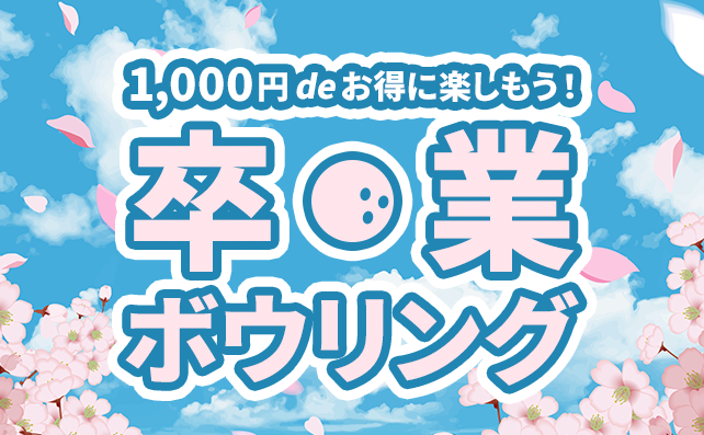 【1,000円でお得に楽しむ】卒業ボウリング