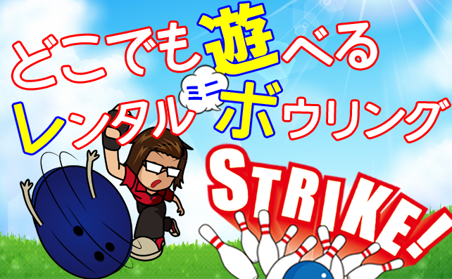 レンタルミニボウリング