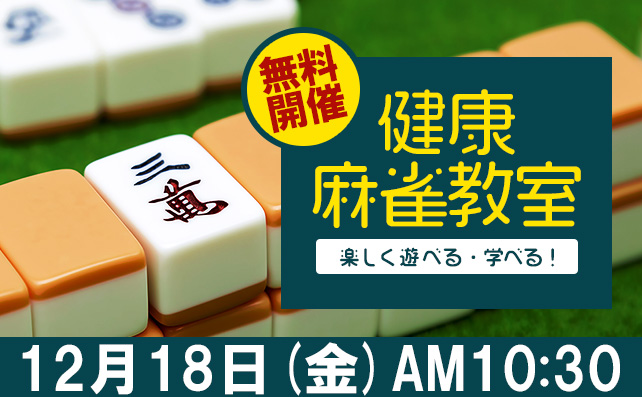 健康マージャン教室無料体験会