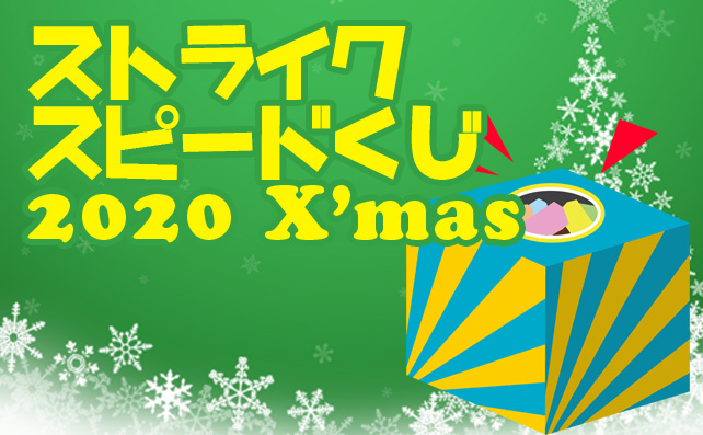 ストライクスピードくじ2020クリスマス