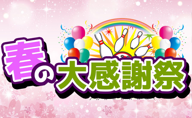 開催日：2021年3月20.21日　大橋春の大感謝祭