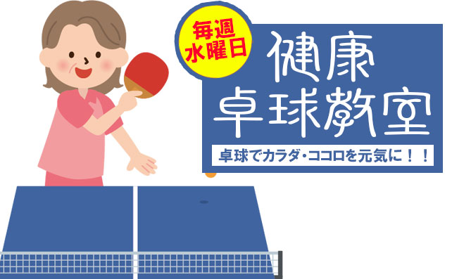 開催日：2021年4月1～30日　健康卓球サークル
