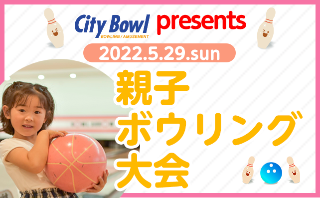 開催日：5/29　親子ボウリング大会