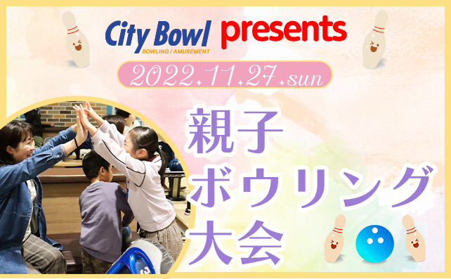 開催日：11月27日　親子ボウリング大会