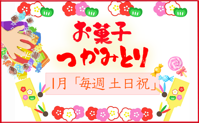 お菓子つかみとり