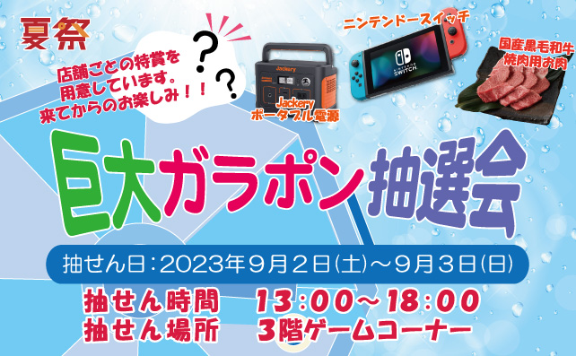 夏祭2023    巨大ガラポン抽選会