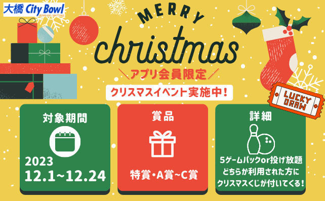 ボウリング★クリスマス抽選会