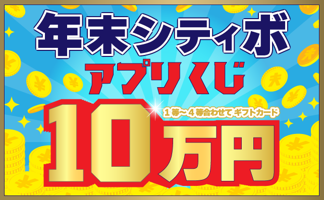 年末シティボ アプリくじ