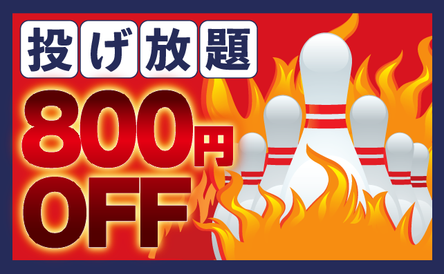 投げ放題800円OFF