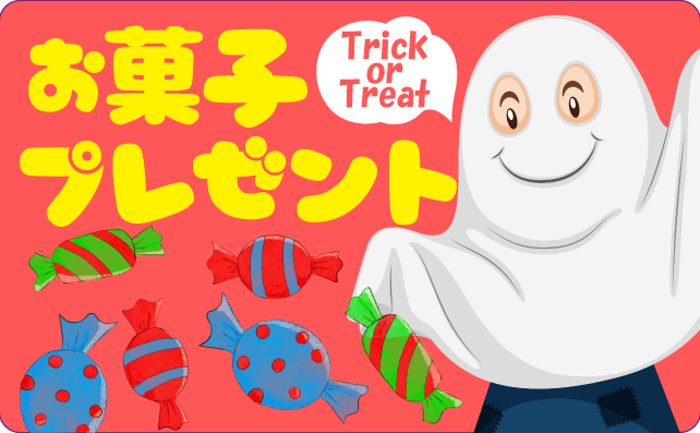 ハロウィーンイベント お菓子プレゼント