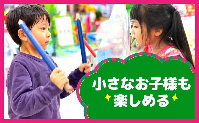 小さなお子様も楽しめる！