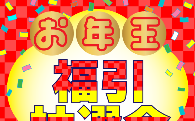 運試し！お年玉福引き