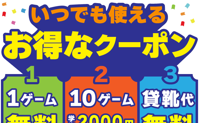 選べるクーポンで１ゲーム無料!