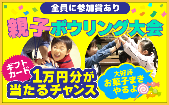親子ボウリング大会