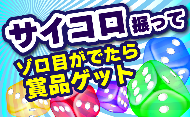 サイコロチャレンジ