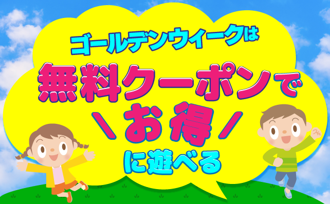 家族みんなで楽しめる！