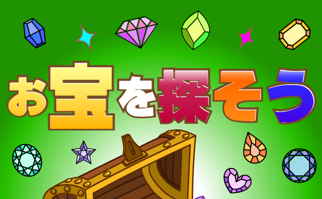 お宝を探そう