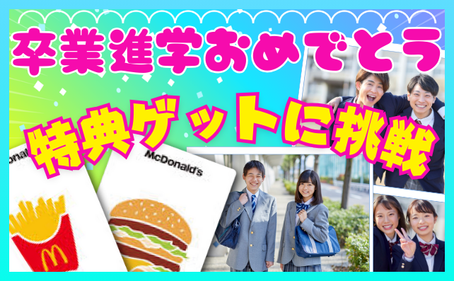 卒業・進学おめでとうパック