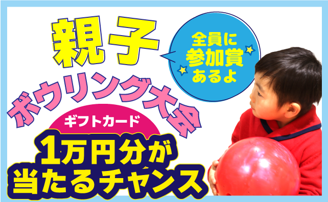 親子ボウリング大会