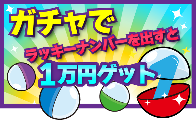 ガチャでラッキーナンバーを出そう