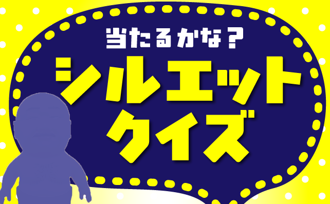 シルエットクイズ