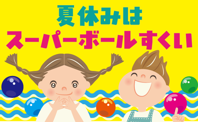 スーパーボールすくい