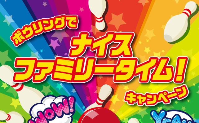 ボウリングの日