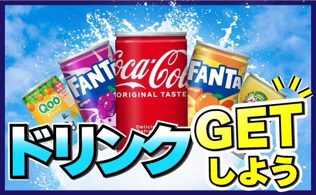 カラーピンを倒してドリンクゲット