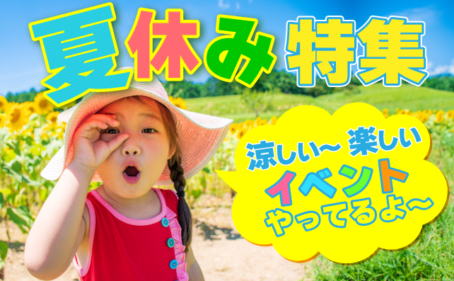 夏休み特集