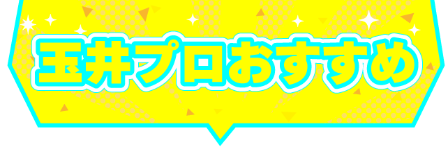 玉井プロおすすめ
