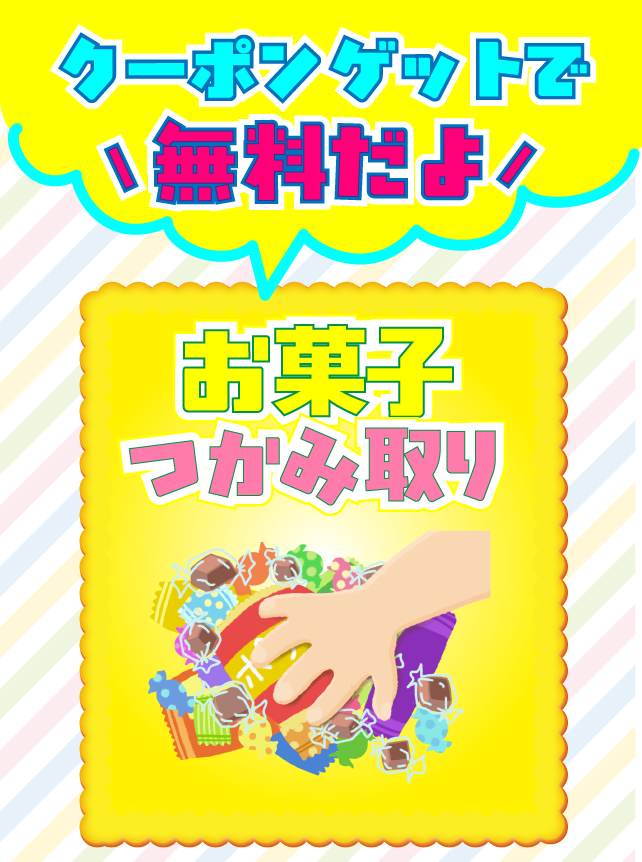 おかしつかみどり
