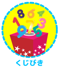 くじびきbtn