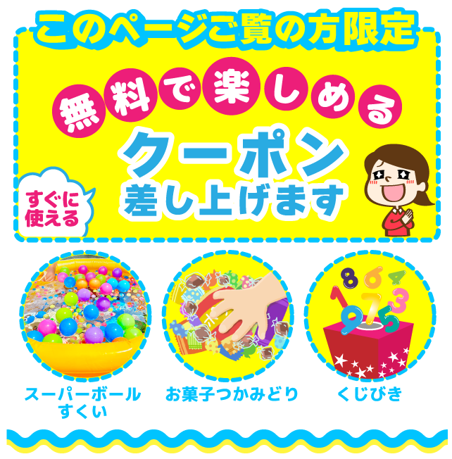 無料クーポン