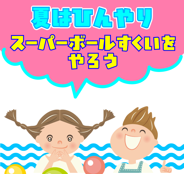 スーパーボールすくい上部