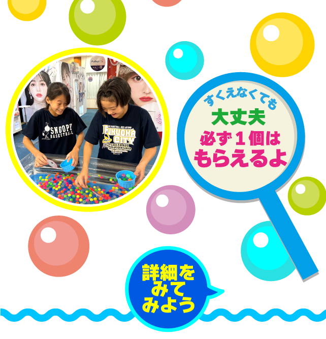 スーパーボールすくい下部