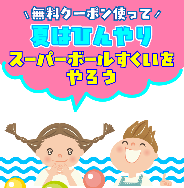 スーパーボールすくい上部