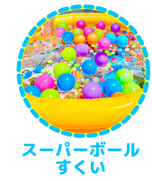 スーパーボールbtn