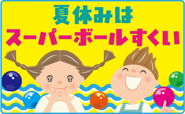 スーパーボールすくい
