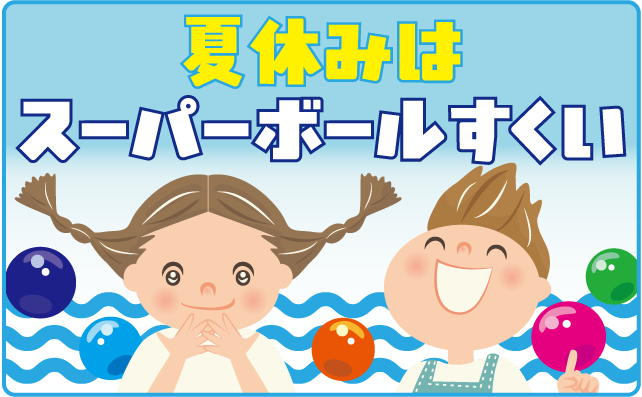 スーパーボールすくい