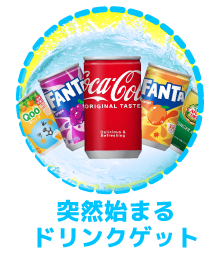 ドリンクゲットbtn