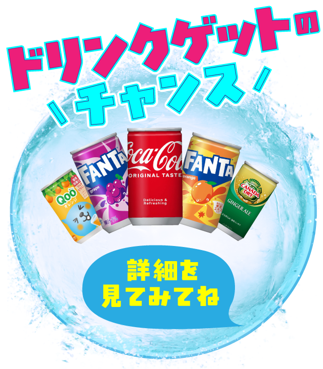 ドリンクゲットボタン