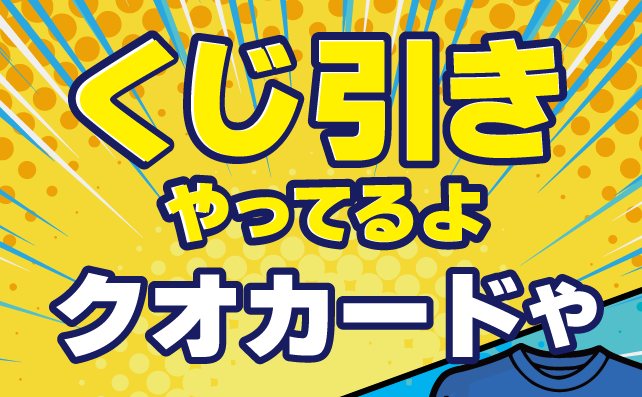 クオカードが当たるくじ引きだよ