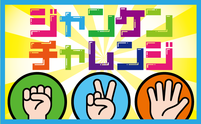 ジャンケンチャレンジ